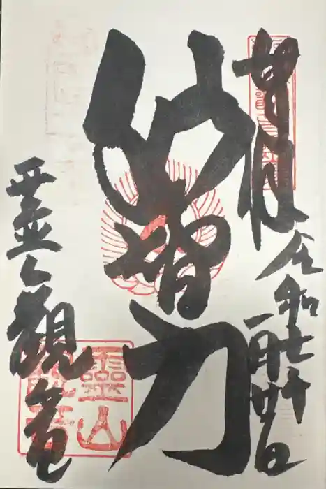 霊山観音の御朱印