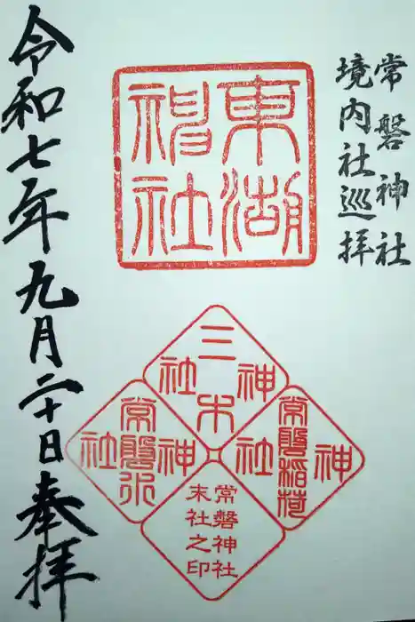 東湖神社の御朱印
