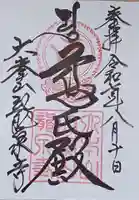 龍泉寺の御朱印