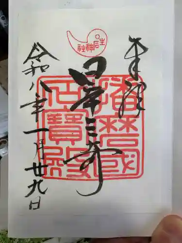 生石神社の御朱印
