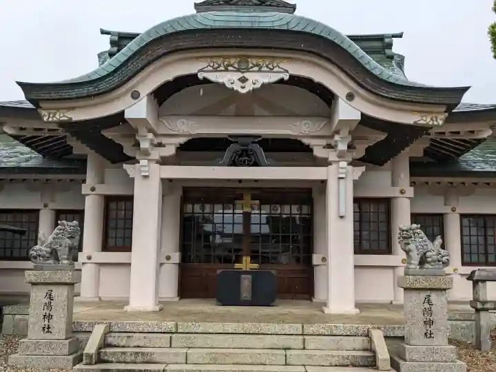 尾陽神社の{uncategorized: "未分類", other: "その他", undefined: "問題あり", building: "その他建物", grave: "お墓", sacred_gate: "鳥居", guardian: "狛犬", statue: "像", buddha: "仏像", history: "歴史", nature: "自然", garden: "庭園", animal: "動物", pagoda: "塔", temizu: "手水舎", mountain_gate: "山門・神門", sanctuary: "本殿・本堂", subordinate: "末社・摂社", art: "芸術", scenery: "景色", jizo: "地蔵", ema: "絵馬", goshuin: "御朱印", omikuji: "おみくじ", items: "授与品その他", amulet: "お守り", goshuincho: "御朱印帳", eats: "食事", festival: "お祭り", votive_dance: "神楽", shichigosan: "七五三参", wedding: "結婚式", experience: "体験その他", initially: "初詣", around: "周辺", anti_infection: "感染症対策"}