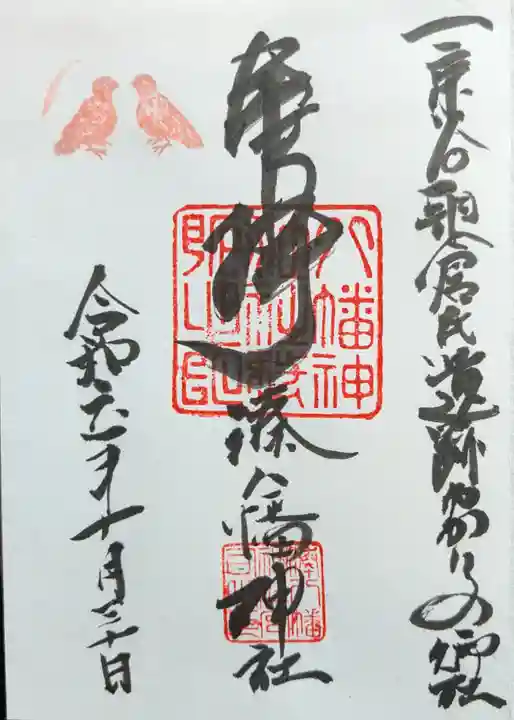 湊八幡神社(福井県)