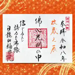 福田院の御朱印(2025年12月19日(金) 10時40分57秒投稿)