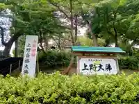 上野大佛の周辺