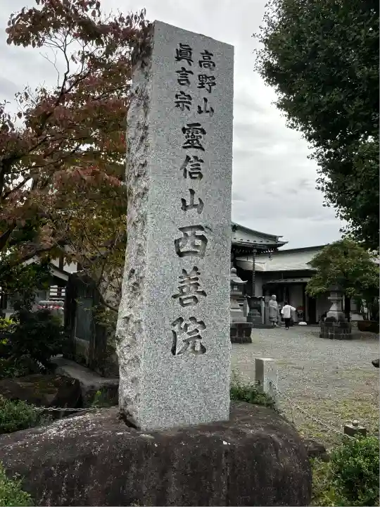 西善院(神奈川県)
