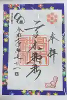 高木神社の御朱印