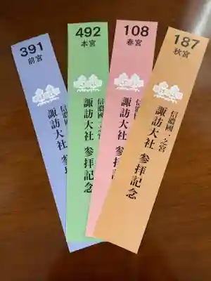 諏訪大社下社秋宮の授与品その他