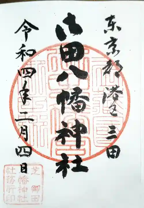 御田八幡神社(東京都)