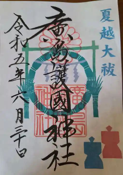 廣島護國神社の御朱印