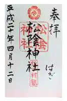 松陰神社の御朱印