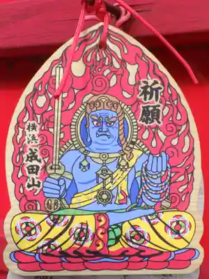 成田山横浜別院延命院の絵馬