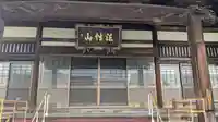 感応寺(福井県)
