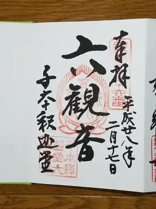 大報恩寺(千本釈迦堂)の御朱印