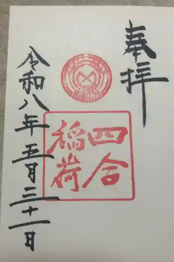 四合稲荷神社の御朱印 2026年05月