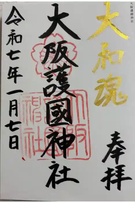 大阪護國神社の御朱印