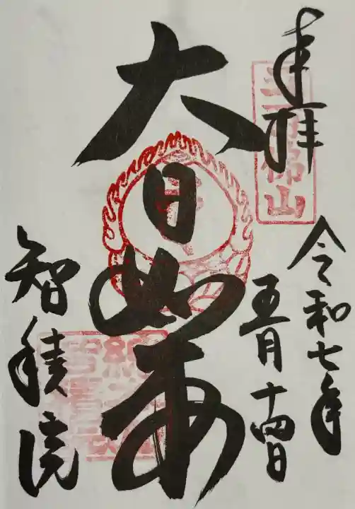 智積院の御朱印