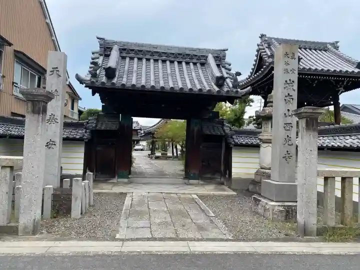 西光寺(愛知県)