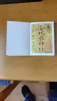 金蛇水神社の御朱印
