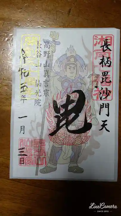 人とペットのお寺仙光院の御朱印