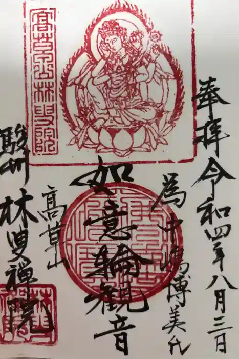 林叟院の御朱印