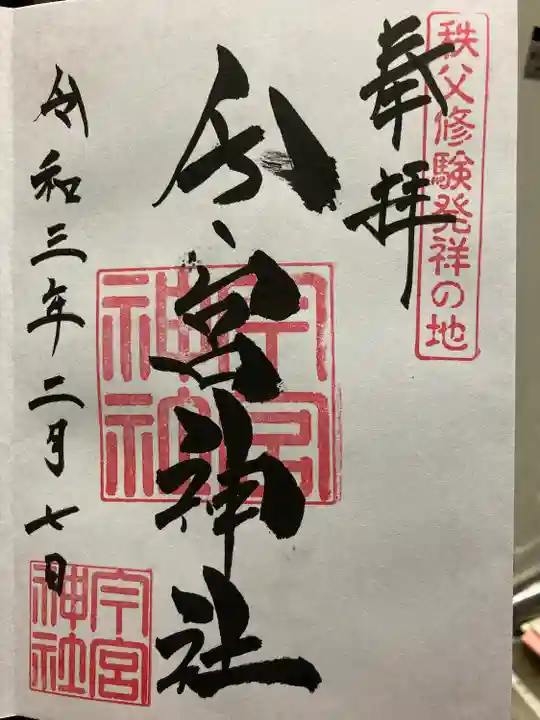 秩父今宮神社の御朱印