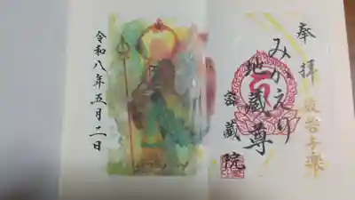 密藏院の御朱印