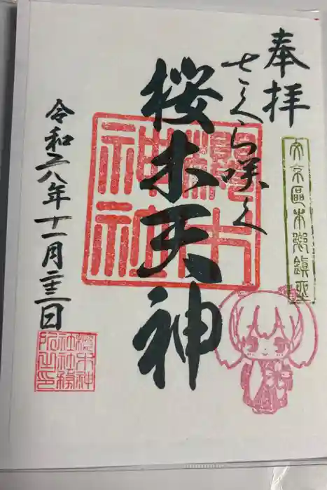 櫻木神社の御朱印