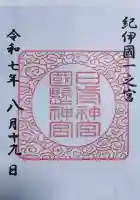 日前神宮・國懸神宮の御朱印