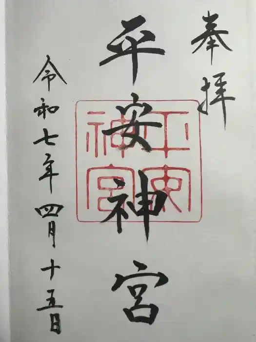 平安神宮の御朱印