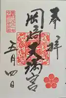岡崎天満宮の御朱印