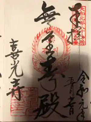 ご朱印　阿弥陀如来