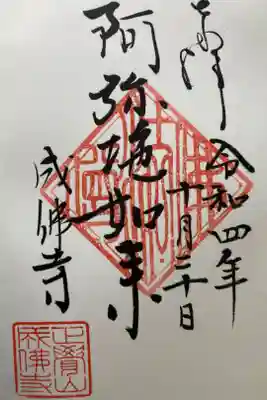 成佛寺の御朱印