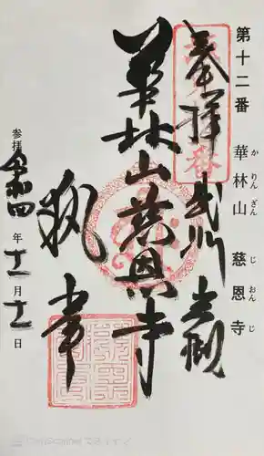 慈恩寺の御朱印