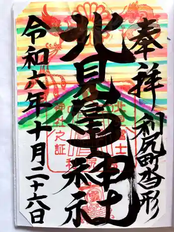 北見富士神社の御朱印 2024年10月