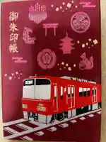 菅生神社の御朱印帳