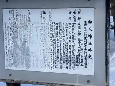 白人神社(北海道)