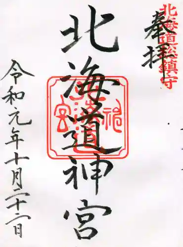北海道神宮の御朱印