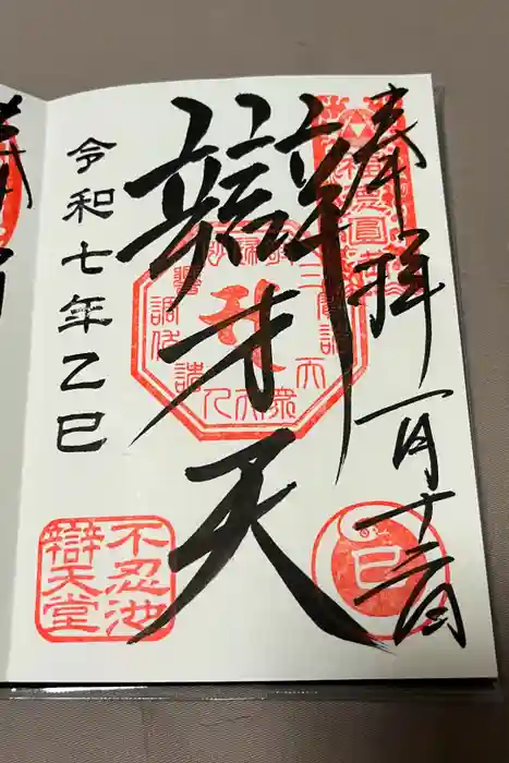 寛永寺不忍池弁天堂の御朱印