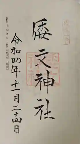 倭文神社の御朱印