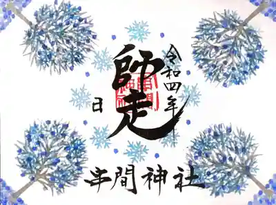 師走限定御朱印