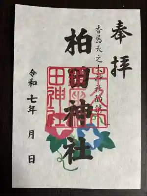 柏田神社(茨城県)