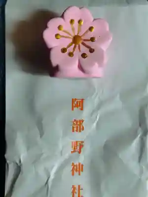 阿部野神社(大阪府)