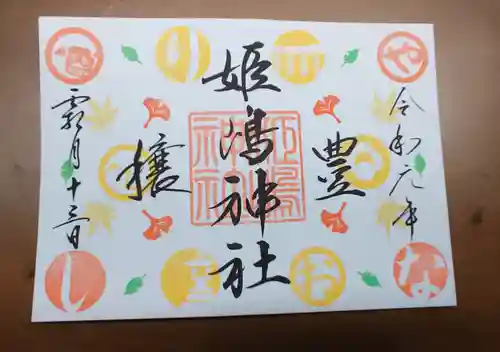 姫嶋神社の御朱印