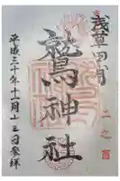 鷲神社の御朱印