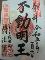 八王子成田山傳法院の御朱印
