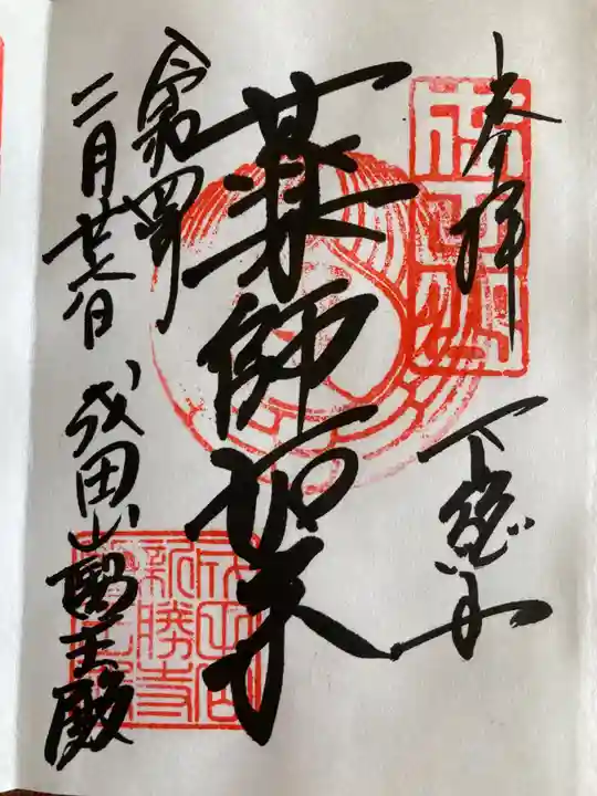 成田山新勝寺の御朱印