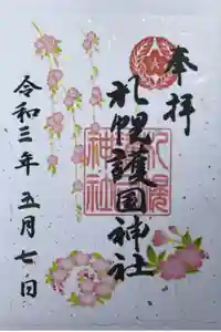 札幌護國神社の御朱印