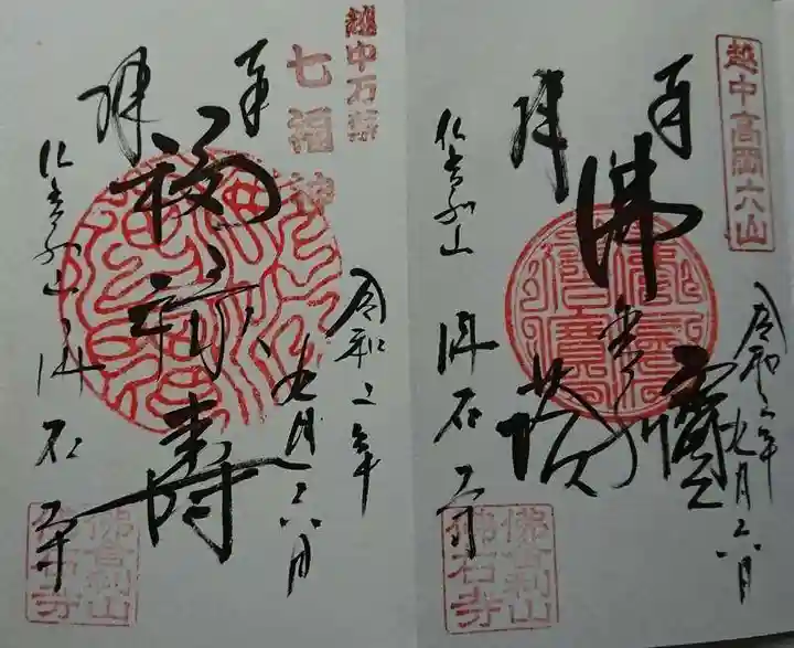 佛石寺の御朱印