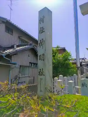 神明社（子宝）のその他建物