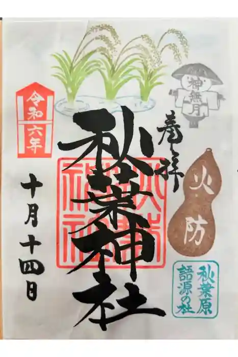 秋葉神社の御朱印